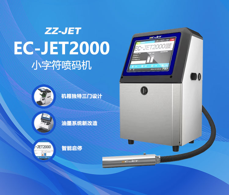 EC-JET2000小字符噴碼機